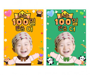 나는 100일 만큼 더 합성 표지