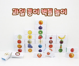 과일 종이 벽돌 놀이