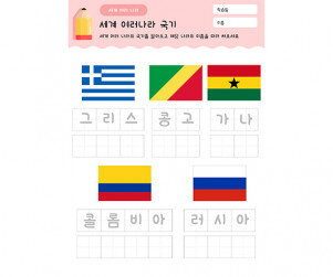 나라 이름 따라쓰기