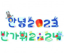 안녕 2023 반가워 2024 레터링