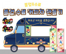 졸업, 수료 커피차 만들기