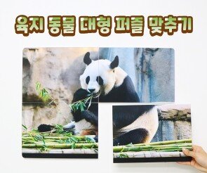 육지 동물 대형 퍼즐 맞추기