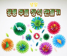 공룡 주름 장식 만들기