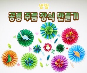 공룡 주름 장식 만들기