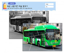 육상 교통기관 퍼즐 맞추기