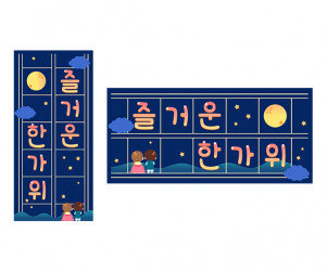 즐거운 한가위 원고지 레터링