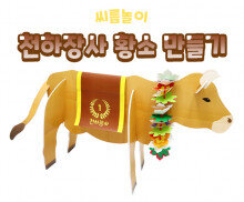 천하장사 황소 만들기