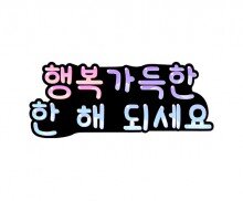 행복 가득한 한 해 되세요 토퍼