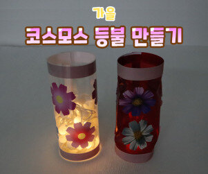 코스모스 등불 만들기