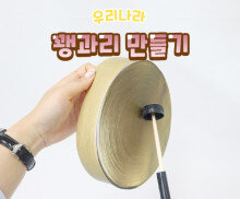 꽹과리 만들기