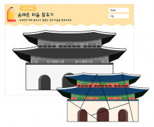 숭례문 퍼즐 맞추기