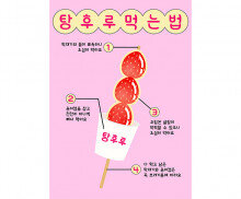 탕후루 먹는 법 포스터