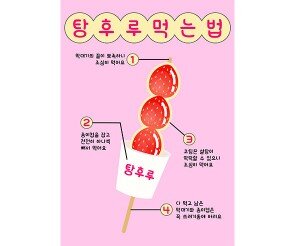 탕후루 먹는 법 포스터