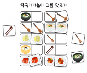 떡국가게 그림 맞추기 놀이