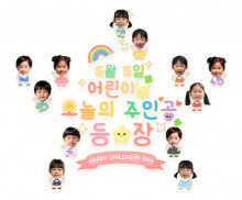 5월 5일 어린이날 오늘의 주인공 등장 합성 레터링
