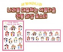 나라를 대표하는 아름다운 전통 의상 포스터