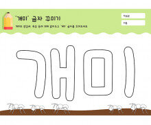 개미 글자 꾸미기
