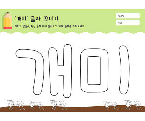 개미 글자 꾸미기
