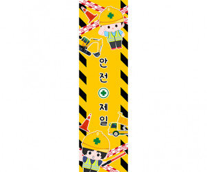 안전제일 세로 배너 만들기