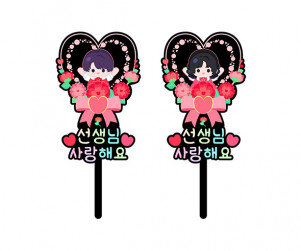 선생님 사랑해요 하트 토퍼