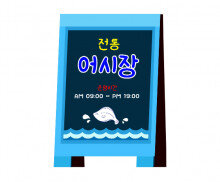 전통 어시장 입간판 만들기
