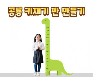 공룡 키재기 판 만들기