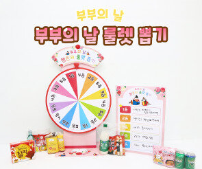 부부의 날 룰렛 뽑기