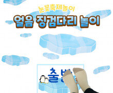 얼음 징검다리 놀이