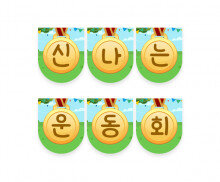 신나는 운동회 가랜드