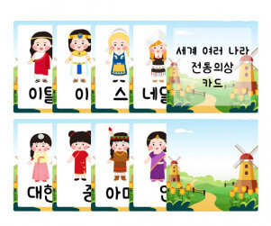 세계 여러 나라 전통의상 카드