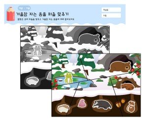 겨울 퍼즐 맞추기(겨울잠 자는 동물)