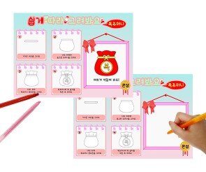 쉽게 따라 그려봐요(복주머니)