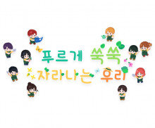 푸르게 쑥쑥 자라나는 우리 레터링