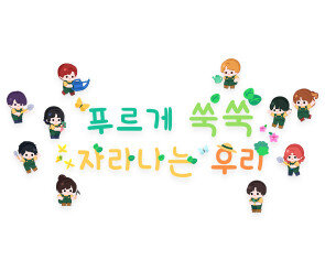 푸르게 쑥쑥 자라나는 우리 레터링