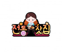 전통찻집(생각시) 토퍼