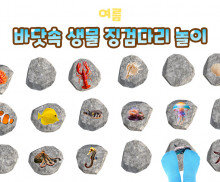 바닷속 생물 징검다리 놀이