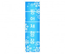 빙어 체험장 배너 만들기