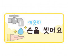 손을 씻어요