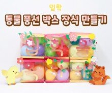 동물 풍선 박스 장식 만들기