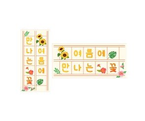 여름에 만나는 꽃 원고지 레터링