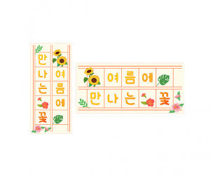 여름에 만나는 꽃 원고지 레터링