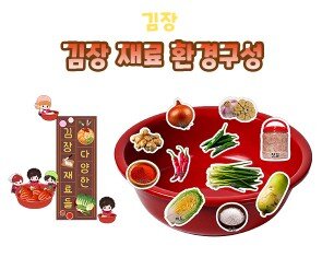 김장 재료 환경구성