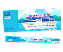 여객선 입장권 (티켓,팔찌)