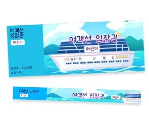 여객선 입장권 (티켓,팔찌)