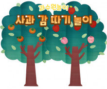 사과 감 따기 놀이