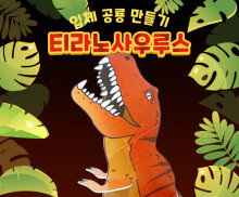 티라노사우루스 만들기 (큰버전)