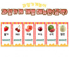과일가게 개별 메뉴판(금액)