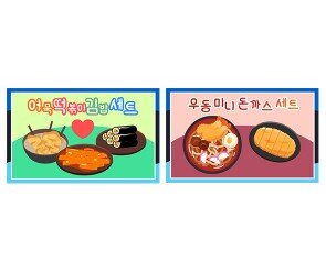 매점 세트 메뉴판