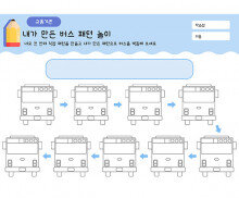 내가 만든 버스 패턴 놀이