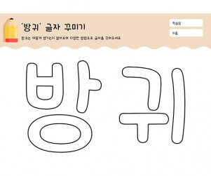 방귀 글자 꾸미기